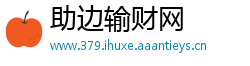 助边输财网